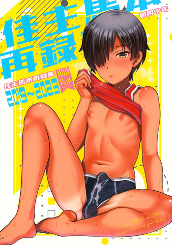 (C107) [Kanyou Shounen (URA)] Kazuma Hon Sairoku Shuu 2019~2023 (Summer Wars) cover