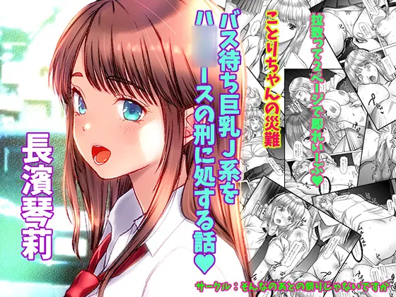 Kotori-chan no Sainan  Bus-machi J-kei wo HiAce no Kei ni Shosuru Hanashi. page 12 full