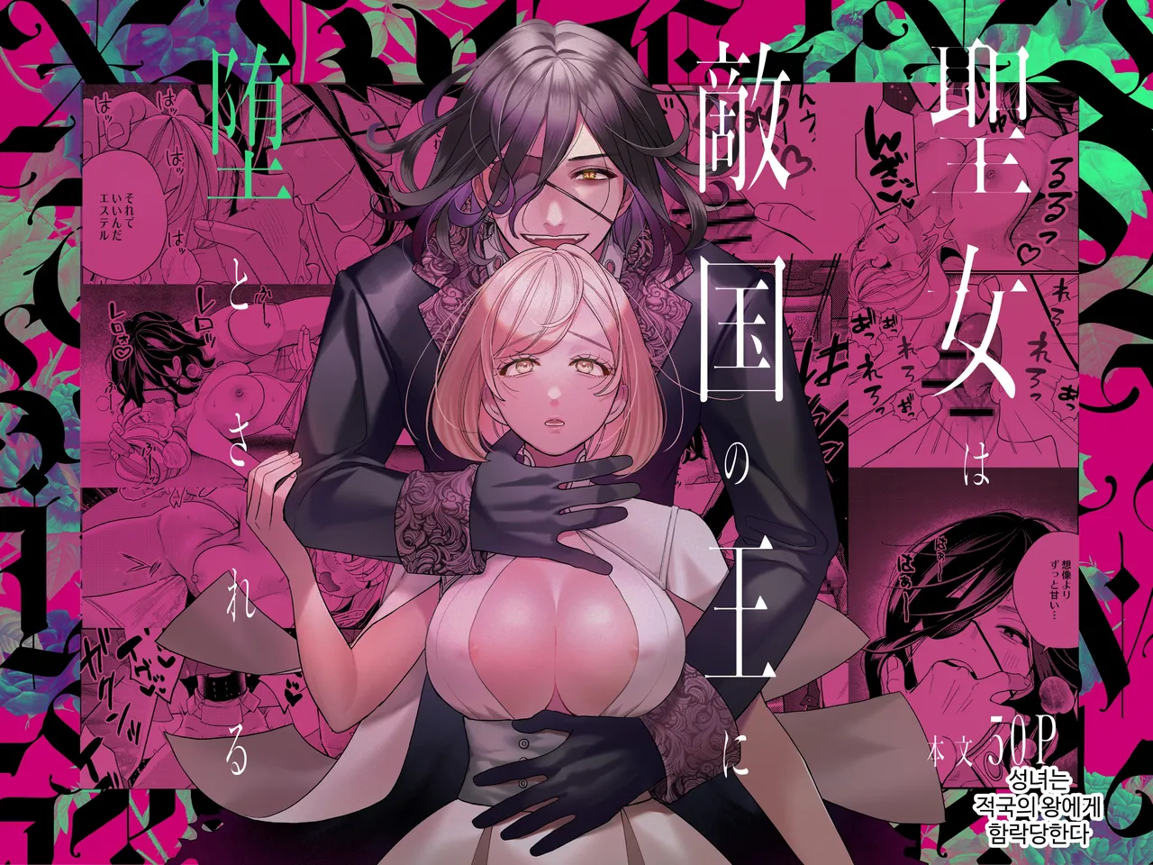 Seijo wa Tekikoku no Ou ni Otosareru | 성녀는 적국의 왕에게 함락당한다 page 1 full