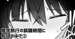 修学旅行の就寝時間に布団の中で