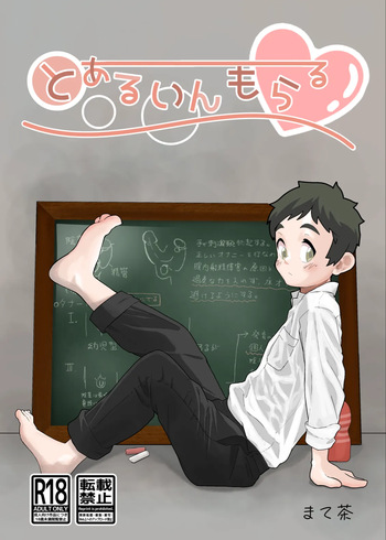 [MatemateCHACHACHA (Matecha)] Toaru in moraru [Digital] cover