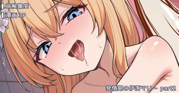 [ミルクセーキ] 発情期の伊落マリー part2 (ブルーアーカイブ) [無修正] cover
