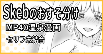 [ミナミ・シン] Skeb依頼 R-18 MP40温泉漫画 cover