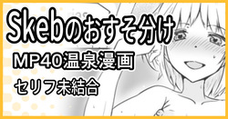 Skeb依頼 R-18 MP40温泉漫画