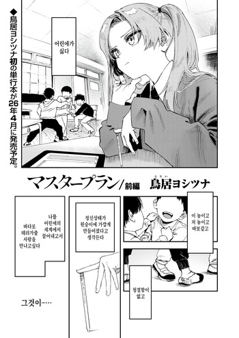 [Torii Yoshitsuna] master plan zenpen (COMIC LO 2026-02) [Korean] cover