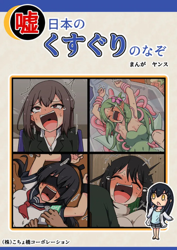 噓日本のくすぐりのなぞ cover