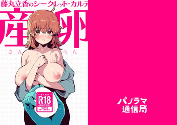 [パノラマ通信局 (瑠璃ららこ)] 藤丸〇香のシークレット・カルテ 産卵 cover