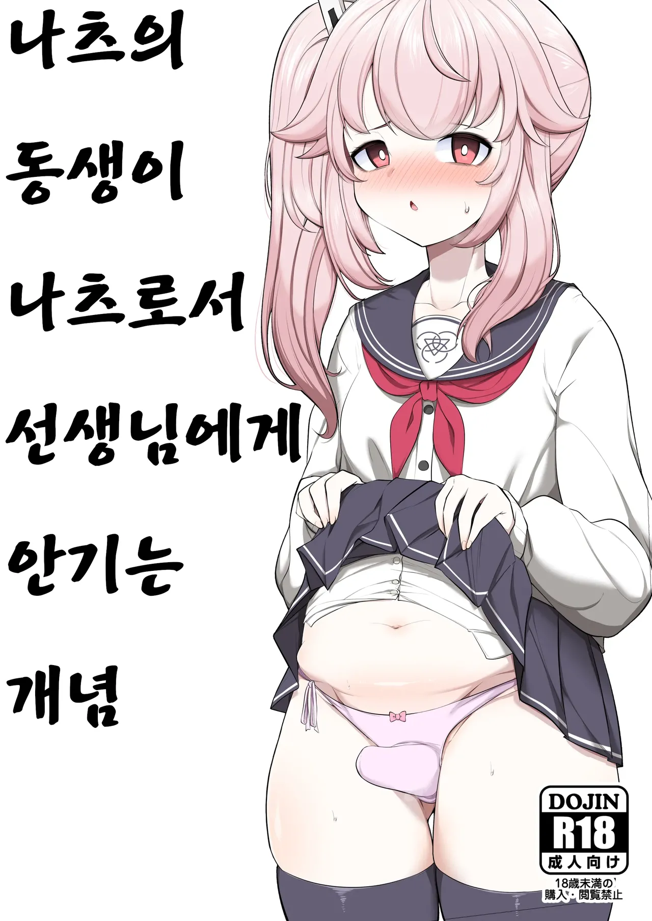 Natsu no Otouto ga Natsu toshite Sensei ni Dakareru Gainen | 나츠의 동생이 나츠로서 선생님에게 안기는 개념 page 1 full