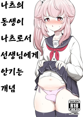 [Akagai (Mine Thrower)] Natsu no Otouto ga Natsu toshite Sensei ni Dakareru Gainen | 나츠의 동생이 나츠로서 선생님에게 안기는 개념 (Blue Archive) [Korean] [Digital] cover