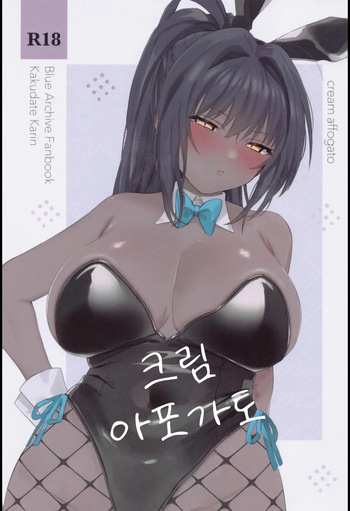 (COMIC1☆22) [Seishuku Shinsho (Kitabane Saiga)] Cream Affogato | 크림 아포가토 (Blue Archive) [Korean] [Reminiscencely] cover