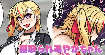 [テフル] 寝取られあやかちゃん cover