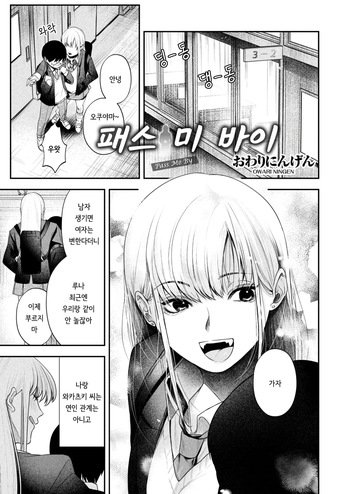 [Owari Ningen] Pass Me By (COMIC HOTMILK 2025-03) [Korean] [Digital] cover