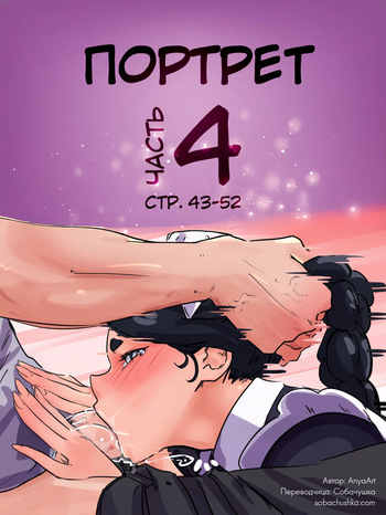 [AnyaArt] Портрет - часть 4 (стр. 43-52) cover