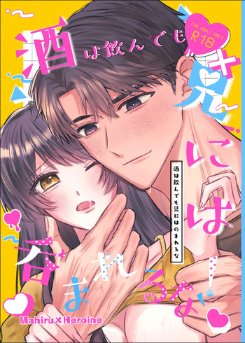 [Umi no Sachi Tabekurabe (Ebiko)] Sake wa Nondemo Ani ni wa Nomareruna! (Love and Deepspace) [Digital] cover