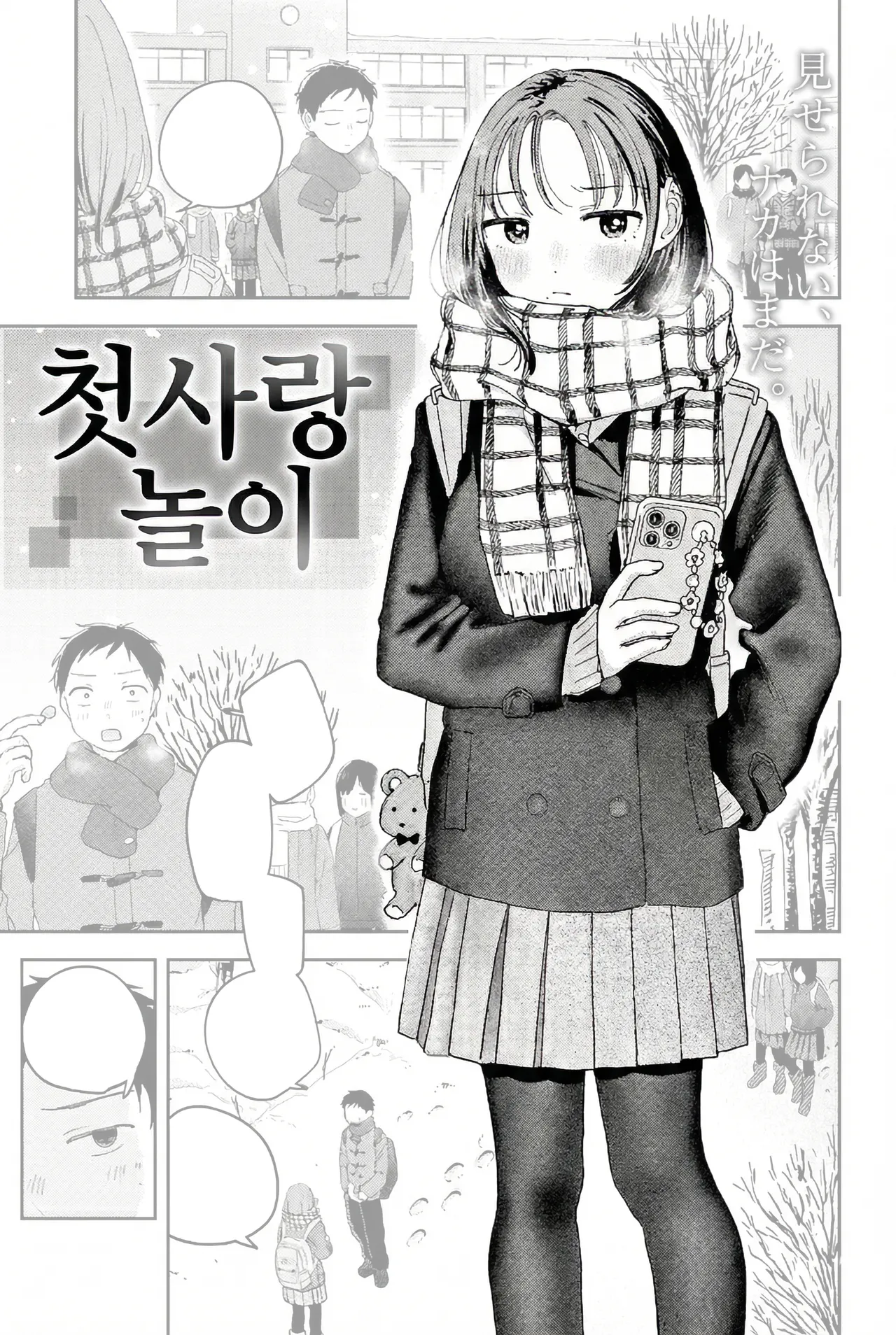 Hatsukoi Gokko | 첫사랑놀이 page 1 full