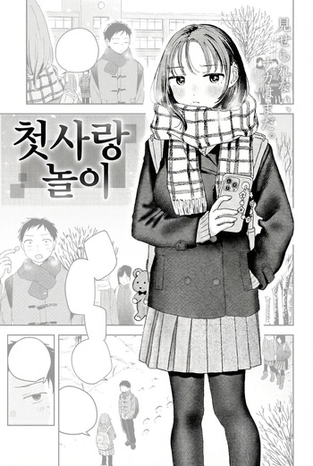 [Minami Fumika] Hatsukoi Gokko | 첫사랑놀이 (COMIC Kairakuten 2026-03) [Korean] [Digital] cover