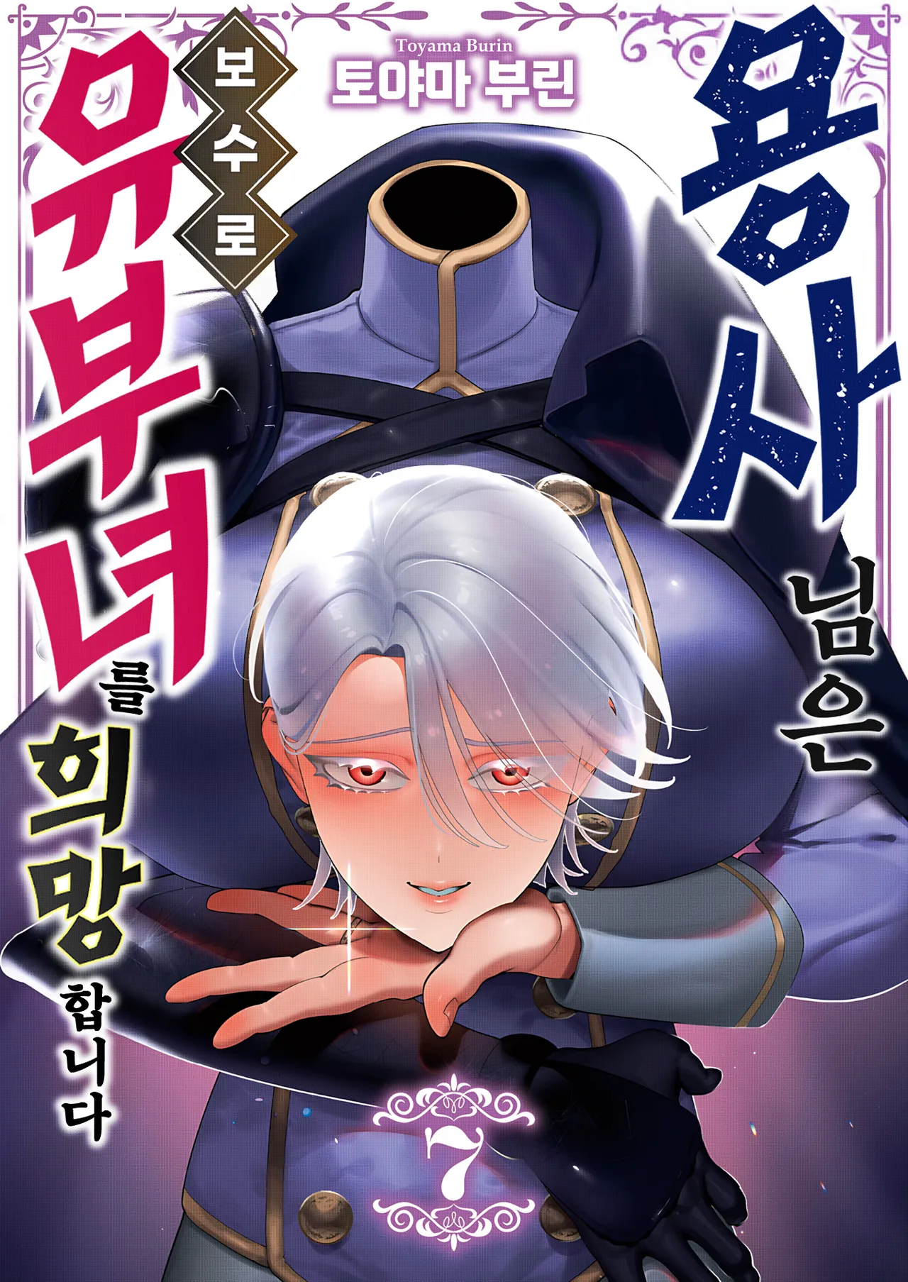 Yuusha-sama wa Houshuu ni Hitozuma o Gokibou desu 7 | 용사님은 보수로 유부녀를 희망합니다 7 page 1 full