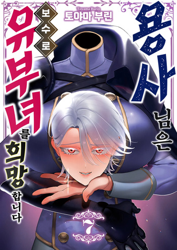 [Toyama Burin] Yuusha-sama wa Houshuu ni Hitozuma o Gokibou desu 7 | 용사님은 보수로 유부녀를 희망합니다 7 cover