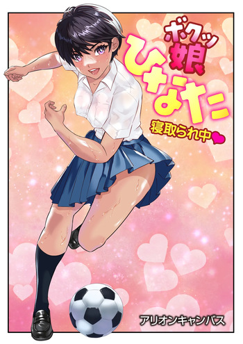 [アリオンキャンバス] ボクッ娘ひなた❤ cover