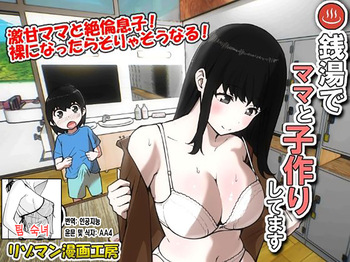 [Resoman Manga Koubou] Sentou de Mama to Kozukurishitemasu | 목욕탕에서 엄마와 아기 만들기를 하고 있습니다 [Korean] [팀 숙녀] cover