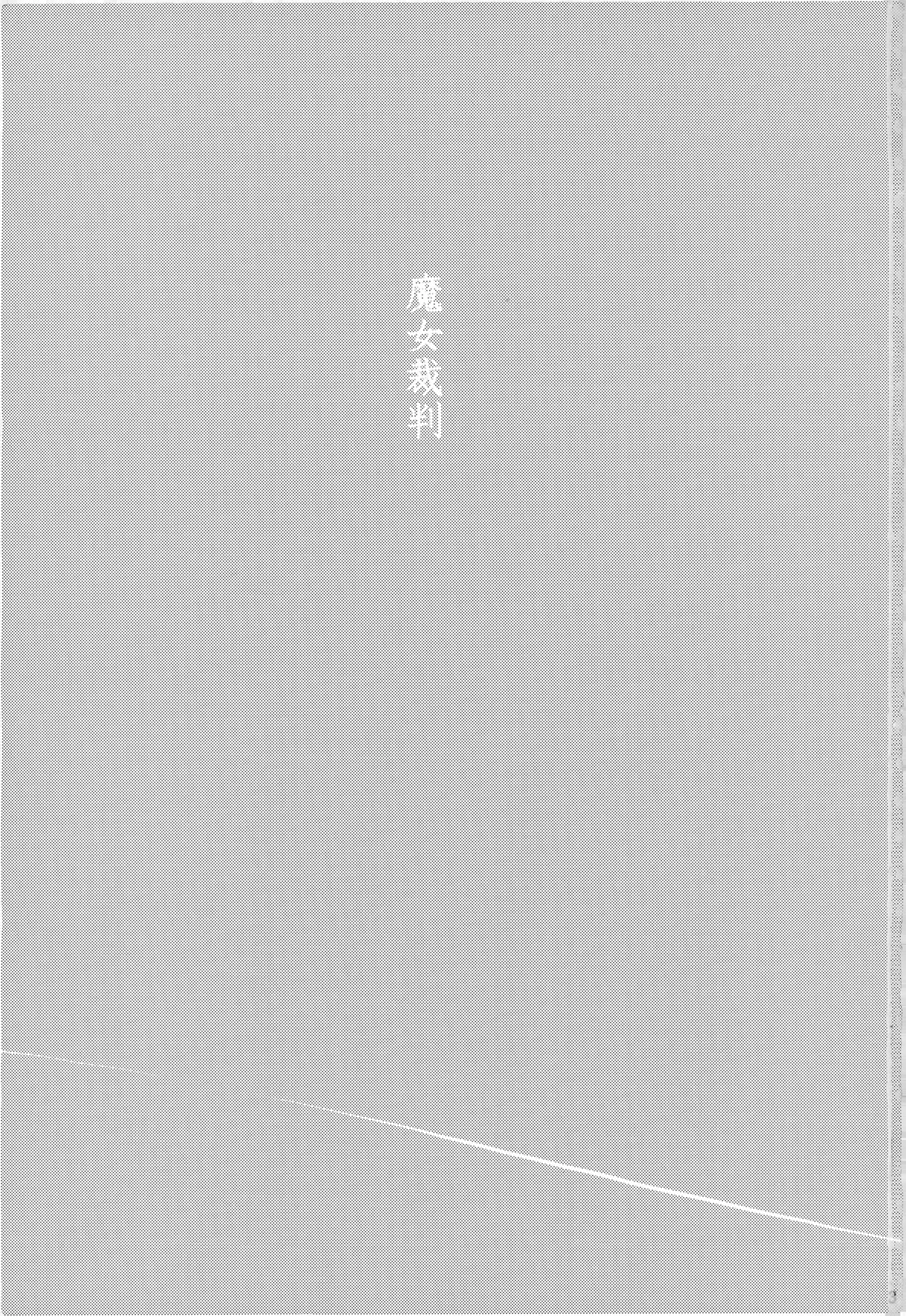 魔女裁判 page 2 full