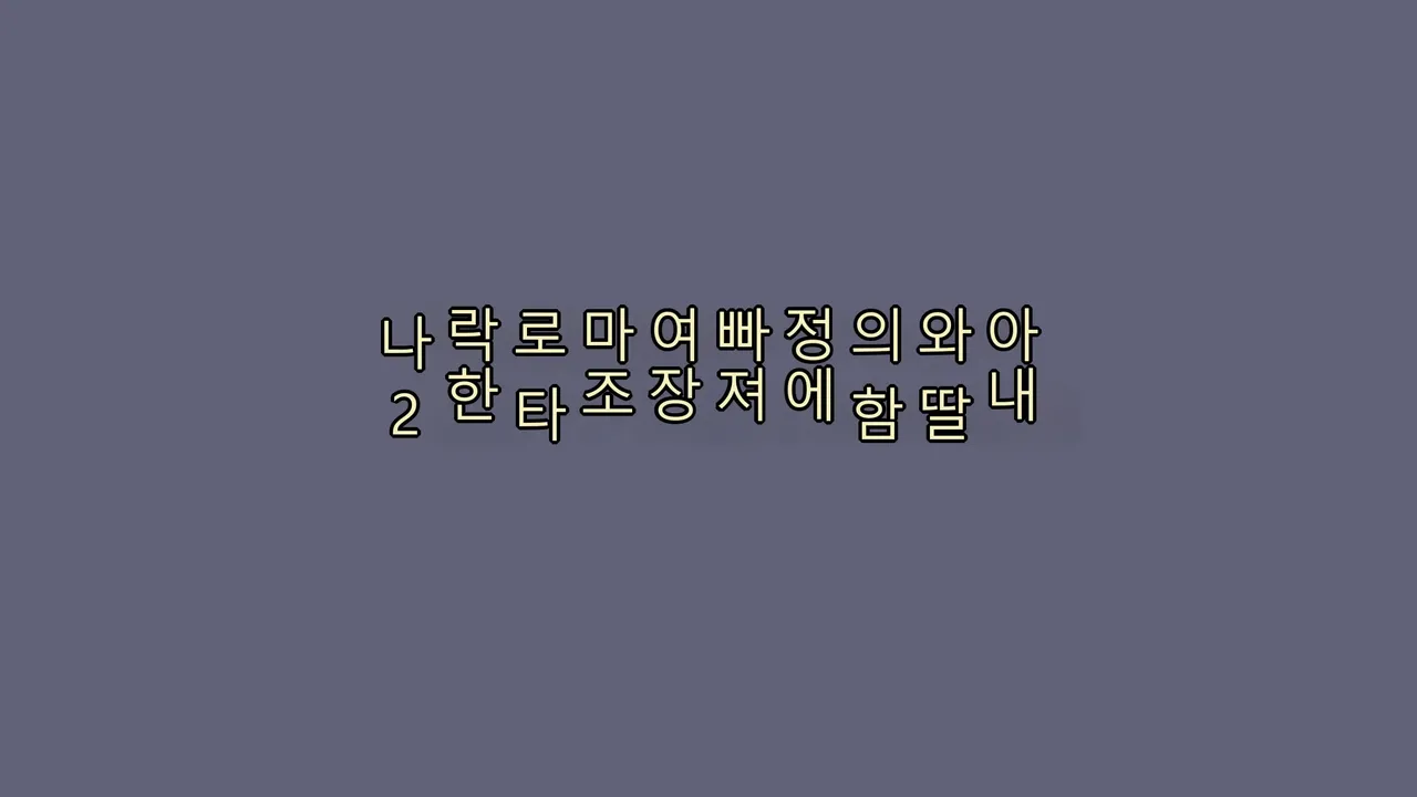 아내와 딸의 함정에 빠져서 여장 마조로 타락한 나 2 page 1 full