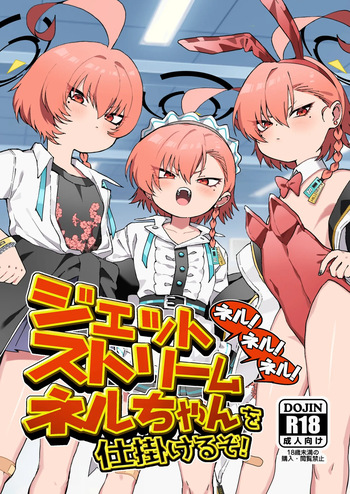 [ヤンキーはママ (しげた)] ネル！ネル！ネル！ジェットストリームネルちゃんを仕掛けるぞ！ cover