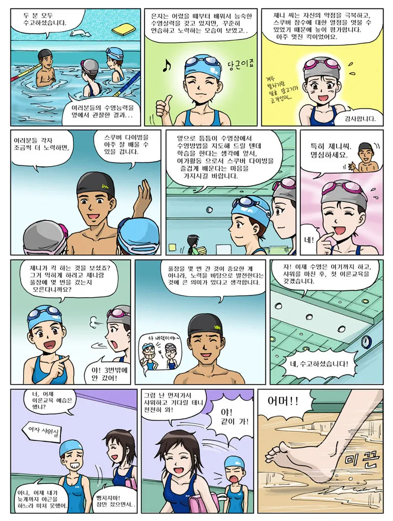 제니와 은지의 스쿠버 다이빙 배우기 page 12 full