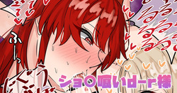 ショ〇喰いd-r様