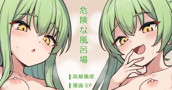 [ミルクセーキ] 危険な風呂場 (ブルーアーカイブ) cover