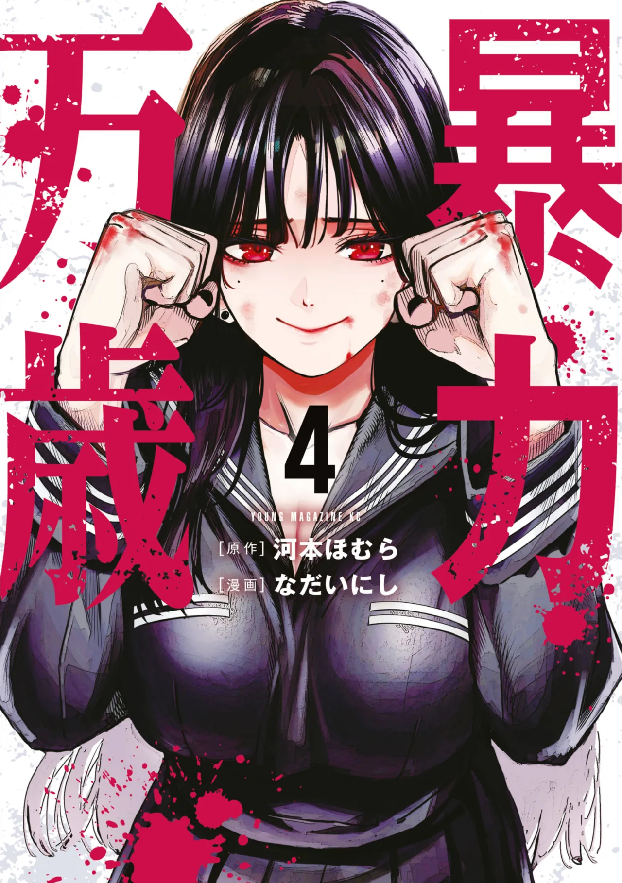 폭력 만세 4권 부록 page 1 full