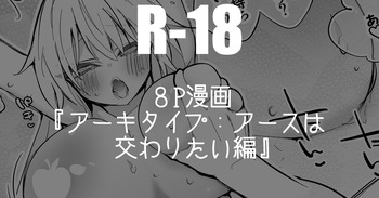 [りんごくらぶ] アーキタイプ：アースは交わりたい編 cover