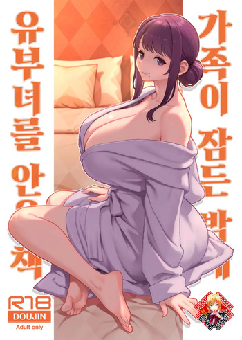 [Kayoudou (Matsuka)] Kazoku ga Neshizumaru Yoru ni Hitozuma o Daita Hon | 가족이 잠든 밤에 유부녀를 안은 책 [Korean] [Team Edge]  [Digital] cover