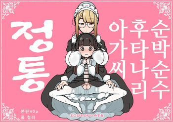 [Erogaki no Natsuyasumi (syoya)] Junsui Junboku Futanari Ojou-sama Seitsuu | 순박 순수 후타나리 아가씨 정통 [Korean] cover