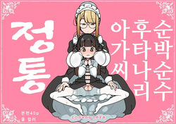 Junsui Junboku Futanari Ojou-sama Seitsuu | 순박 순수 후타나리 아가씨 정통