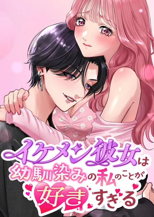 イケメン彼女は幼馴染みの私のことが好きすぎる page 1 full