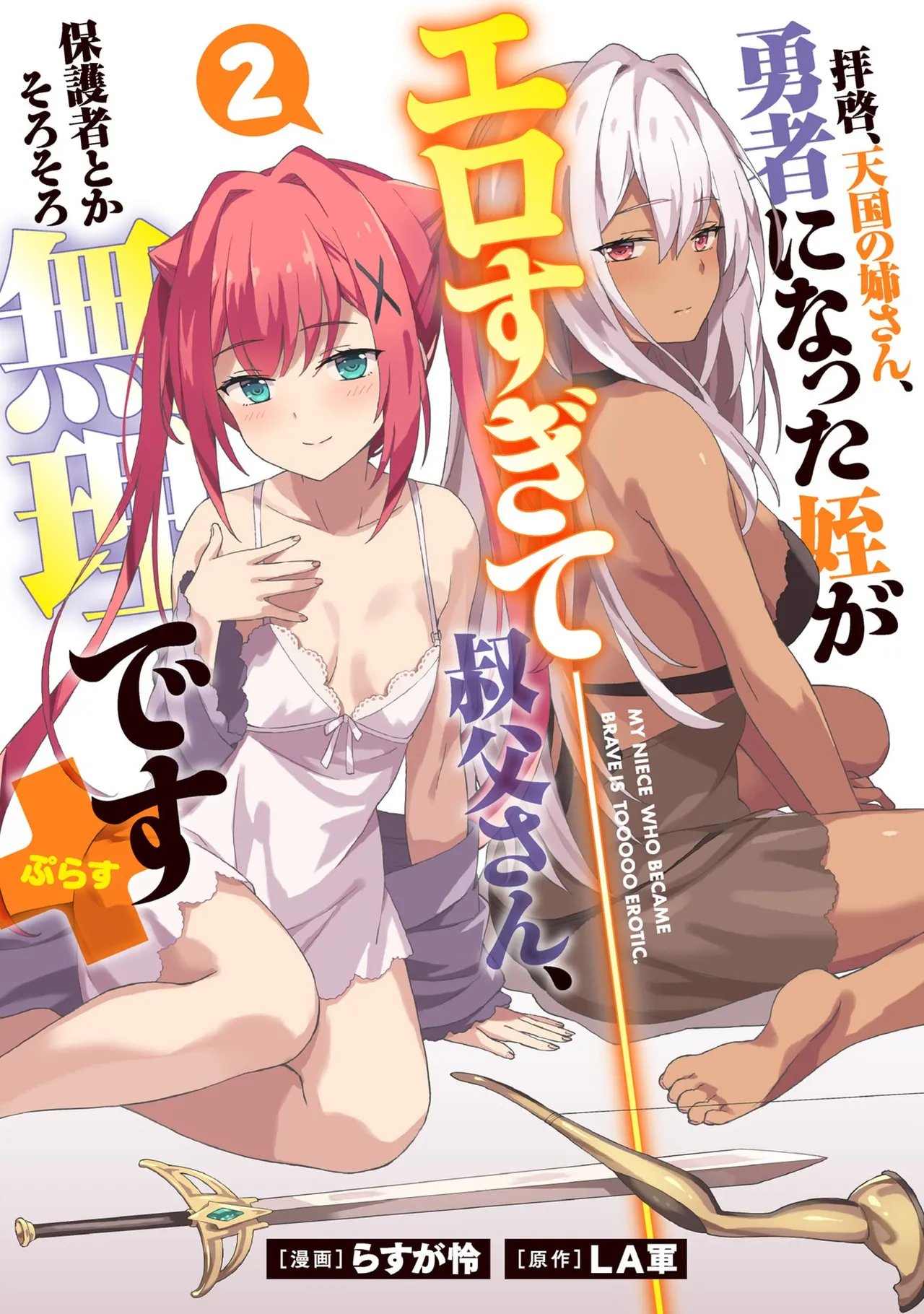 Haikei, Tengoku no Neesan, Yusha ni Natta Mei ga Erosugite Ojisan, Hogosha toka Sorosoro Muridesu+ Volune 2 page 1 full