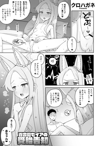 [クロハガネ] 百合園セイアの受胎告知 cover