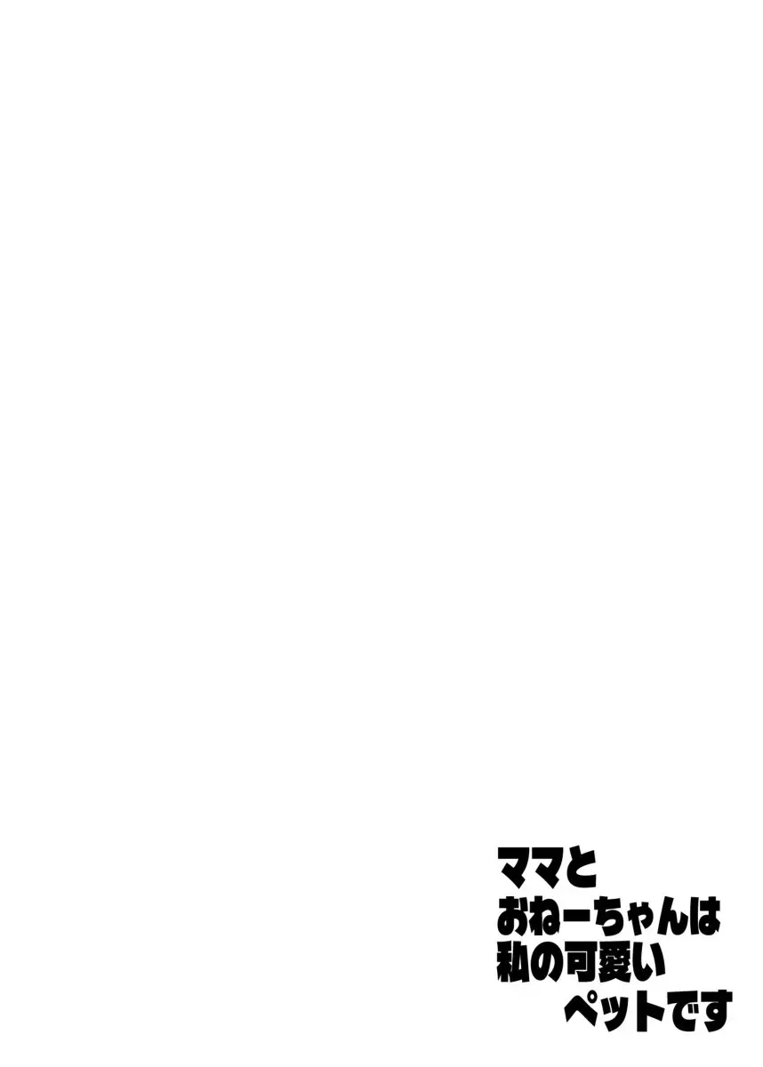 Mama to One-chan wa Watashi no Kawaii Petto desu page 2 full