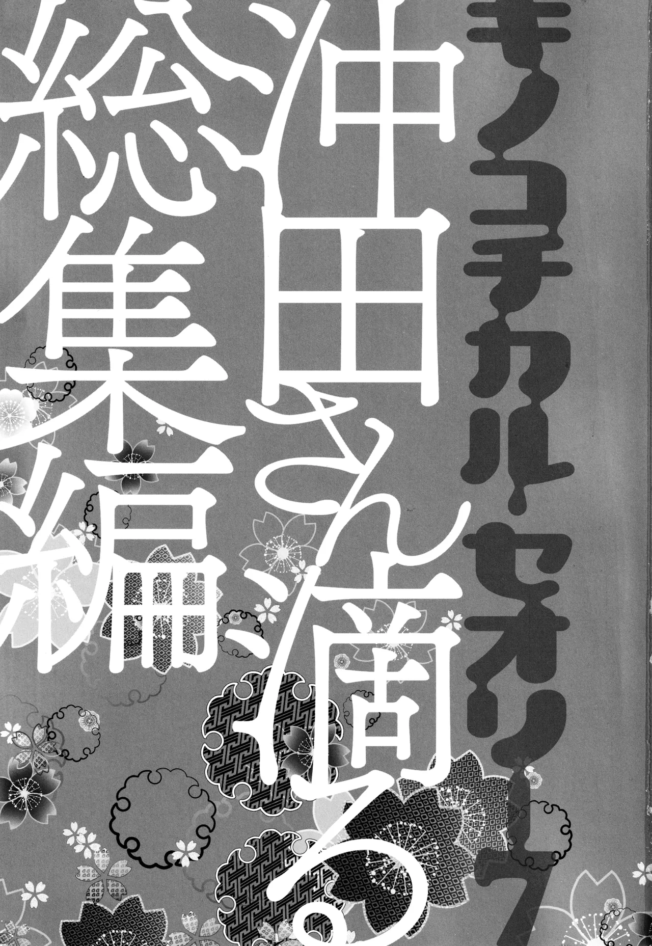 KINOKOTICAL THEORY 7 Okita-san Shitataru Soushuuhen page 3 full