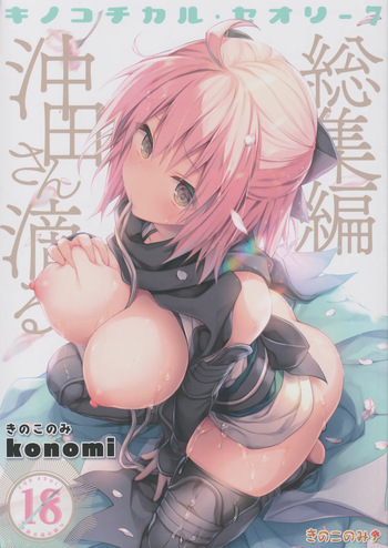 (C97) [KINOKONOMI (konomi)] KINOKOTICAL THEORY 7 Okita-san Shitataru Soushuuhen (Fate/Grand Order) cover