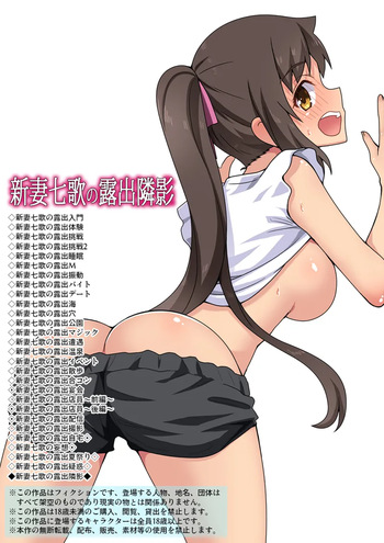 [Fukurou Naru Tori] 新妻七歌の露出隣影 cover
