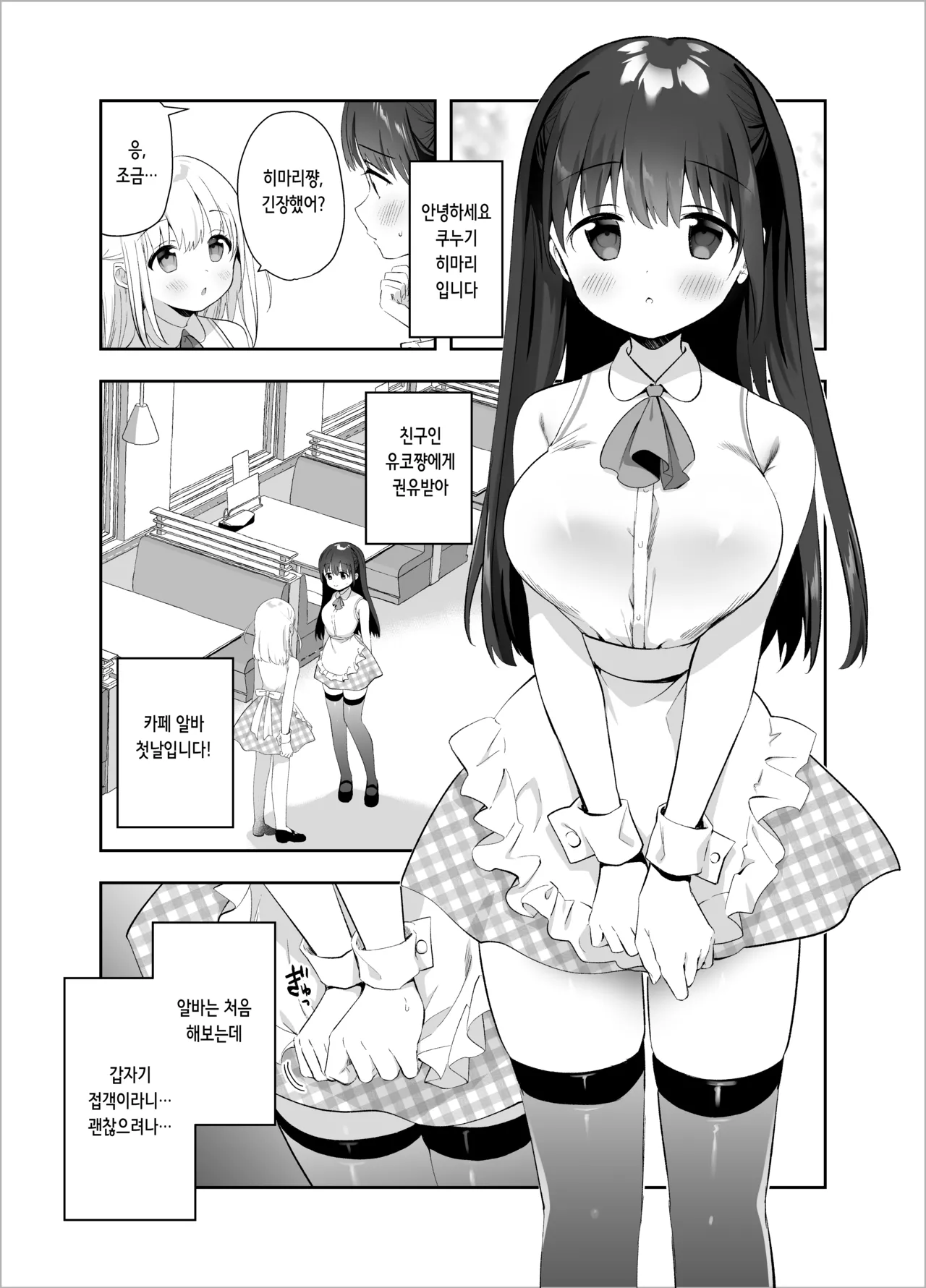 Chikan no Sonzai shinai Subarashii Sekai Cafe Hen | 치한이 존재하지 않는 멋진 세계 카페 편 page 2 full