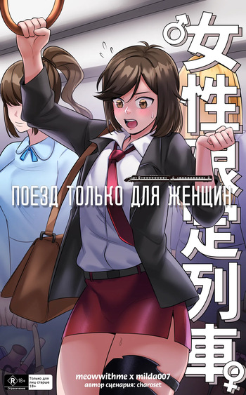 [Milda7 & MeowWithMe] Поезд только для женщин [Russian] [Definitlink] cover