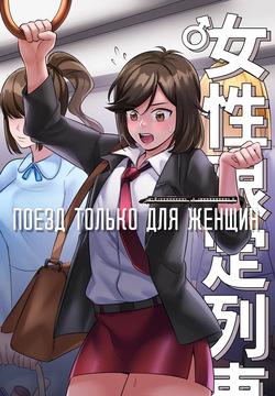 Поезд только для женщин