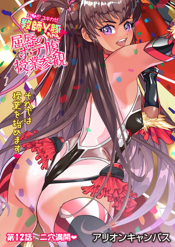 [アリオンキャンバス] 対●忍ユキカゼ教師Y豚ちゃん屈辱のボテ腹授業参観 cover
