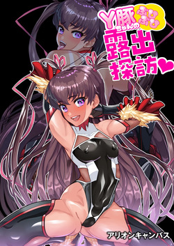 Ｙ豚ちゃん露出探訪❤