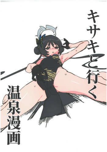 [Jeomo] キサキと行く温泉漫画 cover