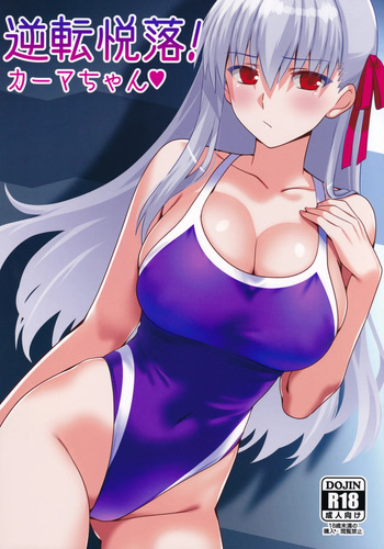 (C107) [Aquarius Gate (Engo)] Gyakuten Etsuraku! Kama-chan (Fate/Grand Order) cover