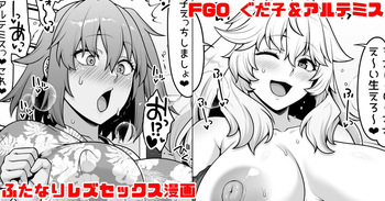[青ばなな] FGO ぐだ子とアルテミスふたなりえっち漫画 (Fate/Grand Order) cover